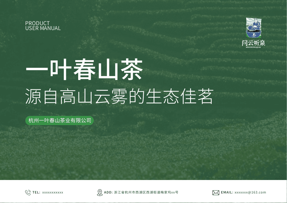 一叶春山产品手册，第 1 页